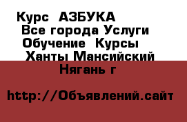 Курс “АЗБУКА“ Online - Все города Услуги » Обучение. Курсы   . Ханты-Мансийский,Нягань г.